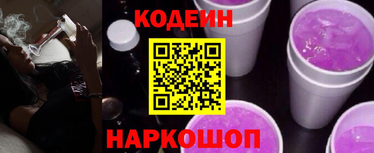 Codein напиток Lean (лин) Солнечногорск